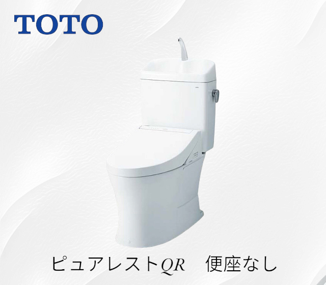 TOTO ピュアレストQR便座無し