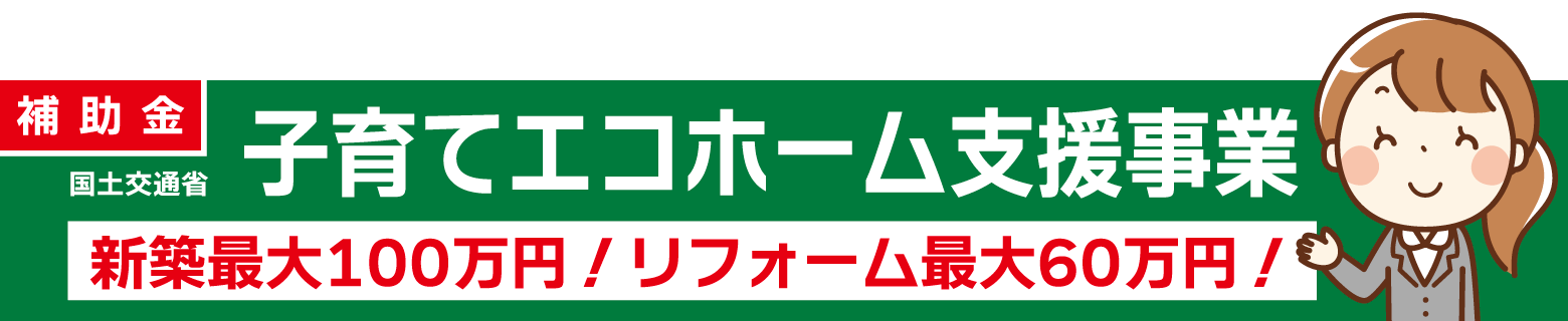 子育てエコホーム支援事業