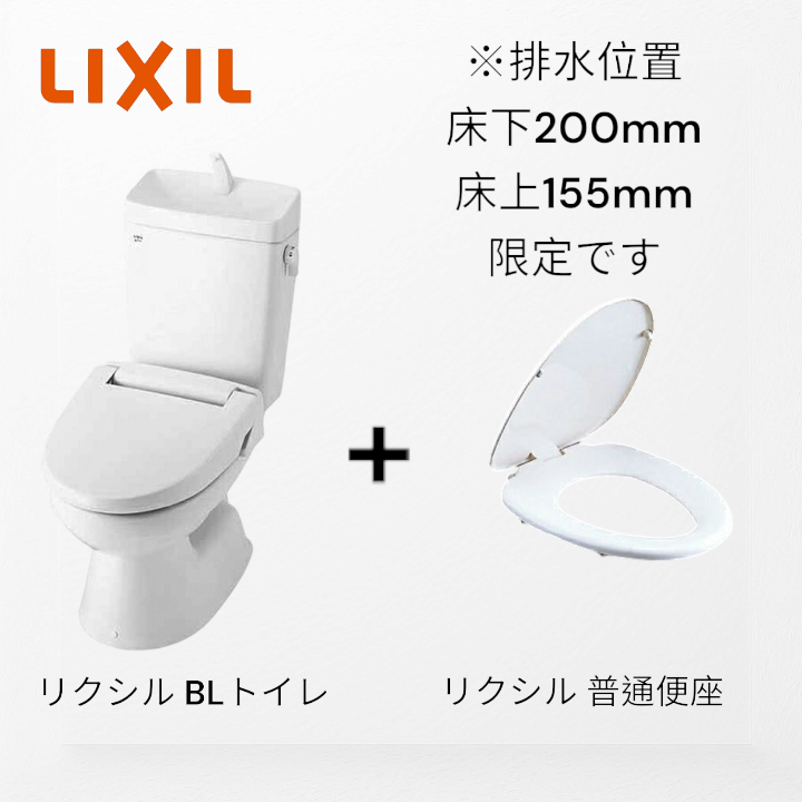 LIXIL　BLトイレ＋普通便座